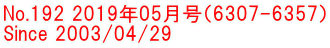No.192 2019年05月号（6307-6357） Since 2003/04/29 