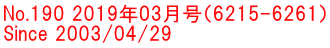 No.190 2019年03月号（6215-6261） Since 2003/04/29 