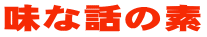 味な話の素