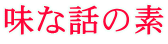 味な話の素 