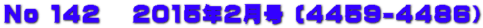 No 142 　2015年2月号 (4459-4486）
