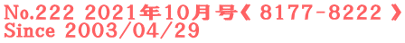 No.222 2021年10月号《 8177-8222 》 Since 2003/04/29