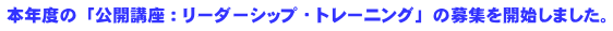 本年度の「公開講座：リーダーシップ・トレーニング」の募集を開始しました。