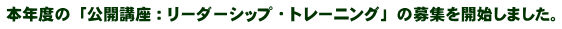 本年度の「公開講座：リーダーシップ・トレーニング」の募集を開始しました。