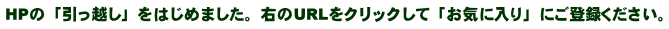 HPの「引っ越し」をはじめました。右のURLをクリックして「お気に入り」にご登録ください。