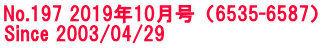 No.197 2019年10月号（6535-6587） Since 2003/04/29