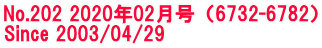 No.202 2020年02月号（6732-6782） Since 2003/04/29