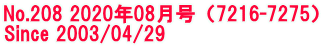 No.208 2020年08月号（7216-7275） Since 2003/04/29