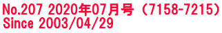 No.207 2020年07月号（7158-7215） Since 2003/04/29