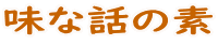 味な話の素