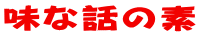 味な話の素