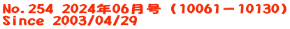 No.254 2024年06月号（10061－10130） Since 2003/04/29