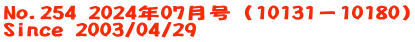 No.254 2024年07月号（10131－10180） Since 2003/04/29
