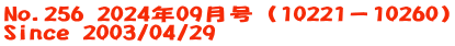 No.256 2024年09月号（10221－10260） Since 2003/04/29