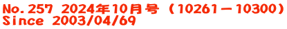 No.257 2024年10月号（10261－10300） Since 2003/04/69
