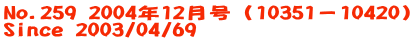 No.259 2004年12月号（10351－10420） Since 2003/04/69