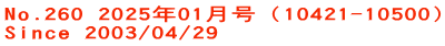No.260 2025年01月号（10421-10500） Since 2003/04/29