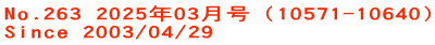 No.263 2025年03月号（10571-10640） Since 2003/04/29
