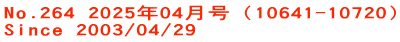 No.264 2025年04月号（10641-10720） Since 2003/04/29