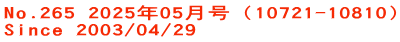 No.265 2025年05月号（10721-10810） Since 2003/04/29
