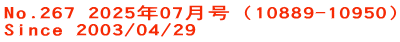 No.267 2025年07月号（10889-10950） Since 2003/04/29