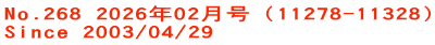 No.268 2026年02月号（11278-11328） Since 2003/04/29