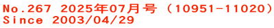 No.267 2025年07月号（10951-11020） Since 2003/04/29