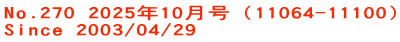 No.270 2025年10月号（11064-11100） Since 2003/04/29