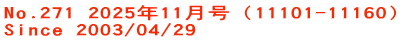 No.271 2025年11月号（11101-11160） Since 2003/04/29
