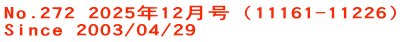 No.272 2025年12月号（11161-11226） Since 2003/04/29