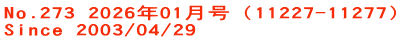 No.273 2026年01月号（11227-11277） Since 2003/04/29