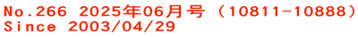 No.266 2025年06月号（10811-10888） Since 2003/04/29