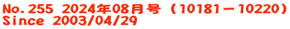No.255 2024年08月号（10181－10220） Since 2003/04/29
