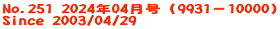 No.251 2024年04月号（9931－10000） Since 2003/04/29