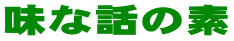 味な話の素