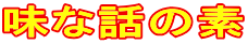 味な話の素