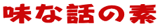 味な話の素