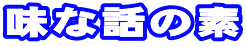 味な話の素