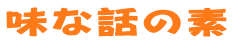 味な話の素