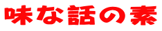 味な話の素