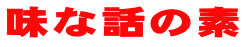味な話の素