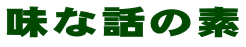 味な話の素