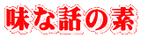味な話の素