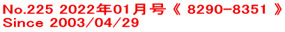No.225 2022年01月号 《 8290-8351 》 Since 2003/04/29