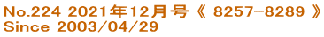 No.224 2021年12月号 《 8257-8289 》 Since 2003/04/29
