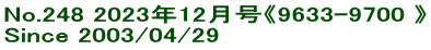 No.248 2023年12月号《9633-9700 》 Since 2003/04/29