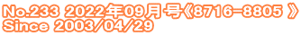 No.233 2022年09月号《8716-8805 》 Since 2003/04/29